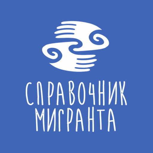 Справочник мигранта 1 logo