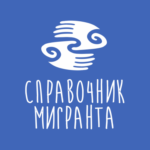 Справочник мигранта 1 1.0 Icon