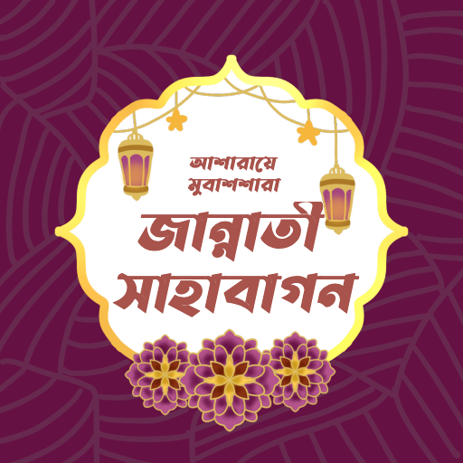 আশারায়ে মুবাশশারা - Sahaba logo