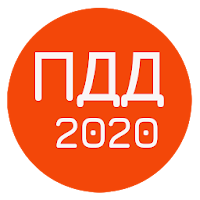 ПДД - Правила и Штрафы РФ 2020