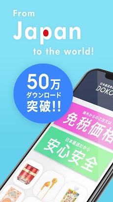 ドコデモ - 日本商品のショッピングアプリのおすすめ画像1