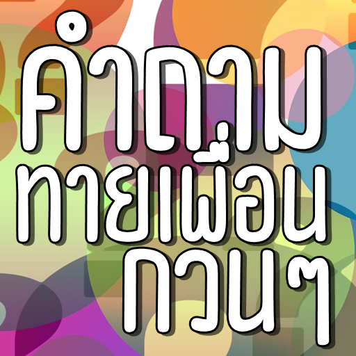 คําถามทายเพื่อน logo