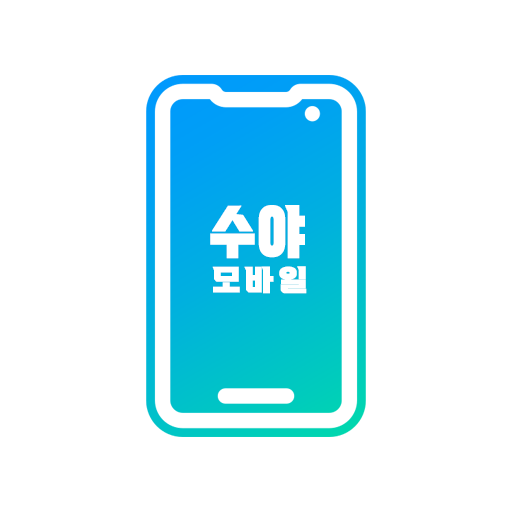 수야모바일 logo