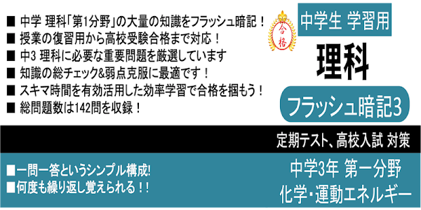 中学 理科 フラッシュ暗記3 中3 第1分野 高校受験 基礎 Apps On Google Play