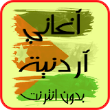 أغاني أردنية 2017 icon