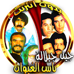 Cover Image of 下载 ناس الغيوان و جيل جيلالة بدون  APK