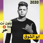 Cover Image of डाउनलोड ابو الشوق 2021 بدون نت | مهرجانات و كل الاغاني‎‎ 5.0 APK