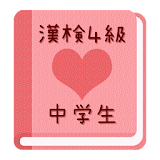 【無料】漢字検定４級　練砒アプリ(女子用) icon