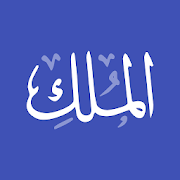 Surah Al-Mulk with Translation & Audio  Icon