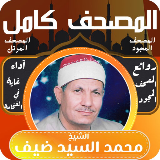 قران كامل الشيخ محمد السيد ضيف logo