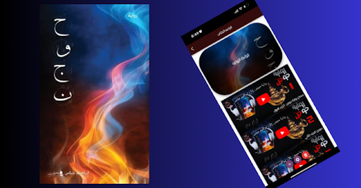 رواية حوجن Screenshot 2 - AppWisp.com
