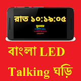 Bengali LED Talking Clock FREE icon
