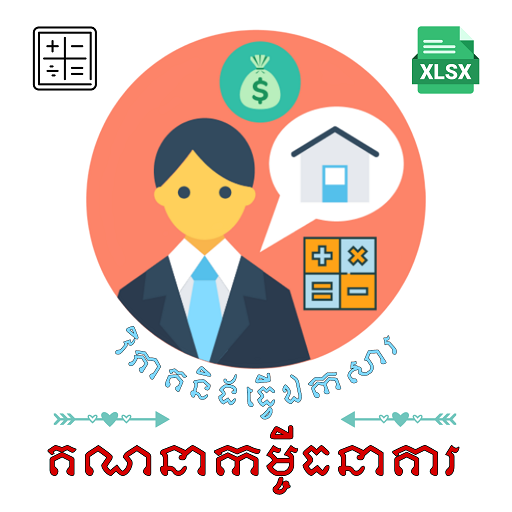គណនាកម្ចីធនាគារ - Ez Bank Loan logo