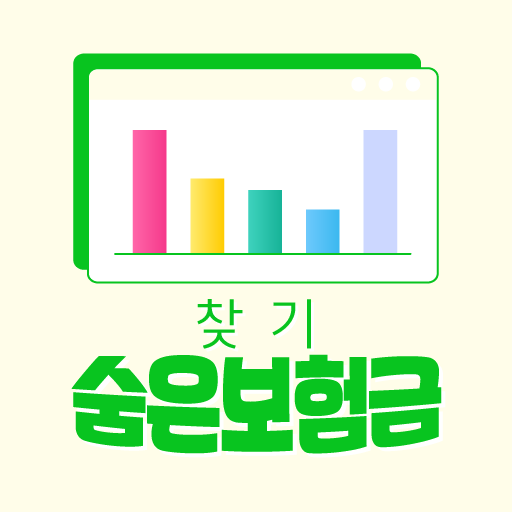숨은보험금찾기 - 놓친보험금찾아줌 숨은휴면보험금찾기 앱 logo