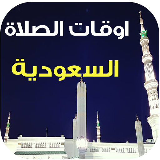 مواقيت الصلاة والآذان السعودية logo
