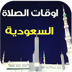 Cover Image of Tải xuống مواقيت الصلاة الآذان السعودية 2.0 APK