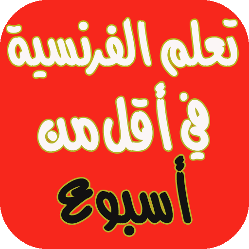 تعلم الفرنسية من الصفر