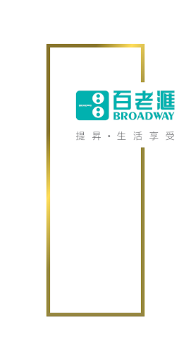 百老滙 Broadway 6.3.7 screenshots 1
