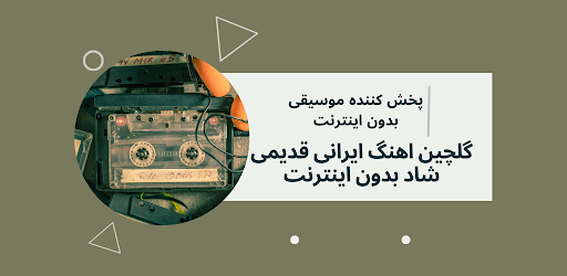 Android application گلچین اهنگ ایرانی قدیمی دون نت screenshort
