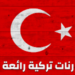 Cover Image of Download 100 رنات تركية روعة - بدون نت 1.0 APK