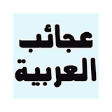 عجائب  اللغة العربية icon