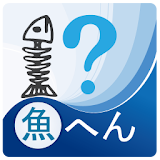 魚へん漢字クイズ！ icon