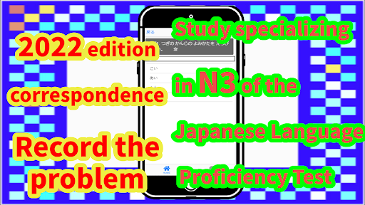 Android application JLPT　N3　2022ver　日本語能力試験 screenshort