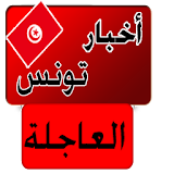 أخبار تونس العاجلة خبر عاجل icon