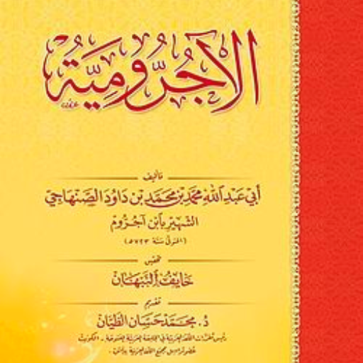 كتاب الآجرومية