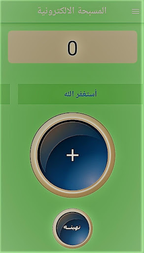 المسبحة وأذكار الله Screen 2