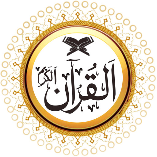 القرآن ۳۶۰: القران الکریم