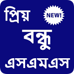 Cover Image of Descargar প্রিয় বন্ধু এসএমএস বাংলা - Dear Friend SMS Bangla 1.4 APK