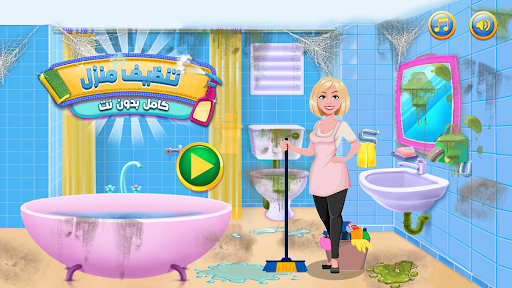 العاب تنظيف منزل كامل بدون نت