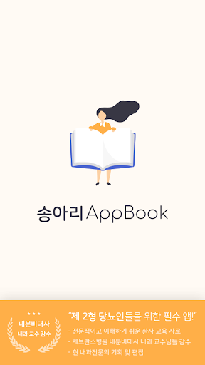 Android application 송아리앱북 - 제 2형 당뇨병 screenshort