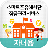스마트폰유해차단 (자녀용) icon