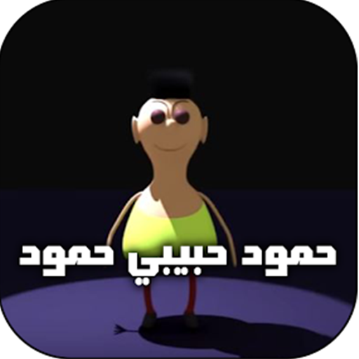 حمود حبيبي حمود 2024 logo