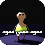 Cover Image of Télécharger حمود حبيبي حمود  APK
