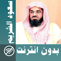 Icon image Saoud Shuraim & Full Quran off