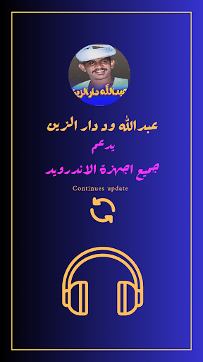 اغاني عبدالله ود دارالزين Screenshot 3 - AppWisp.com