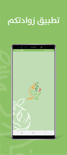 Android application Zowadetcom - زواداتكم screenshort