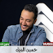 اغاني حسين الديك بدون نت 2024 - Androidアプリ