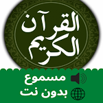 Cover Image of ดาวน์โหลด Quran Voice offline القرآن صوتي بدون نت للعجمي 1.0 APK