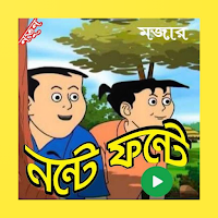 Nonte Fonte - Bengali Comics