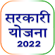 सरकारी योजना 2022 : All Scheme - Androidアプリ