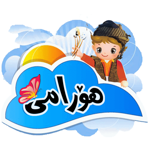 كه‌لاسو یوه‌مو هورامى 1.01 Icon