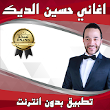 اغاني حسين الديك بدون انترنت icon