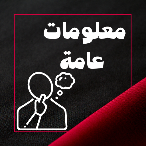 معلومات عامة logo