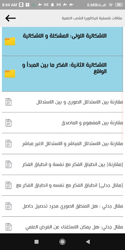 مقالات فلسفية للبكالوريا الشعب العلمية