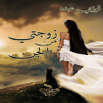 Cover Image of Download رواية زوجتي من الجن 4 APK