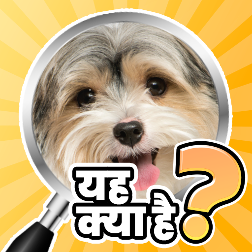 यह क्या है? ट्रिविया क्विज़ विंडोज़ पर डाउनलोड करें